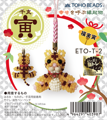 グラスビーズのトーホー [TOHO BEADS] - 新製品 : 干支寅